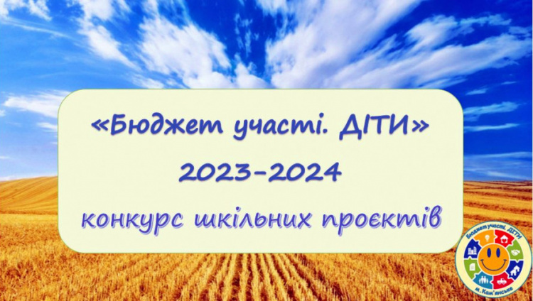 У Кам'янському завдяки "Бюджету участі" в школах міста реалізували цікаві проєкти - подробиці