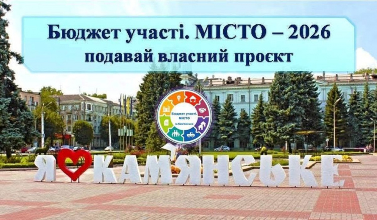 У Кам’янському стартував конкурс «Бюджет участі. МІСТО - 2026»: подати свій проєкт можна до 17 листопада