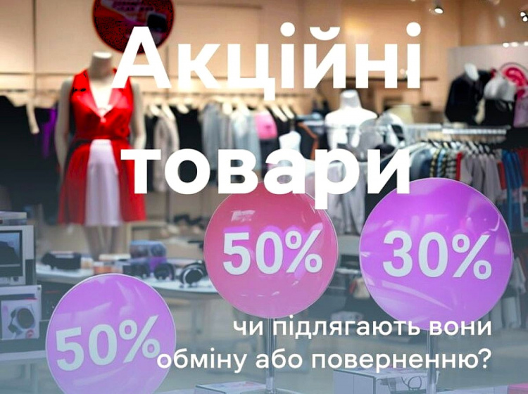 Як не втратити гроші під час знижок: поради кам’янчанам щодо повернення акційних товарів