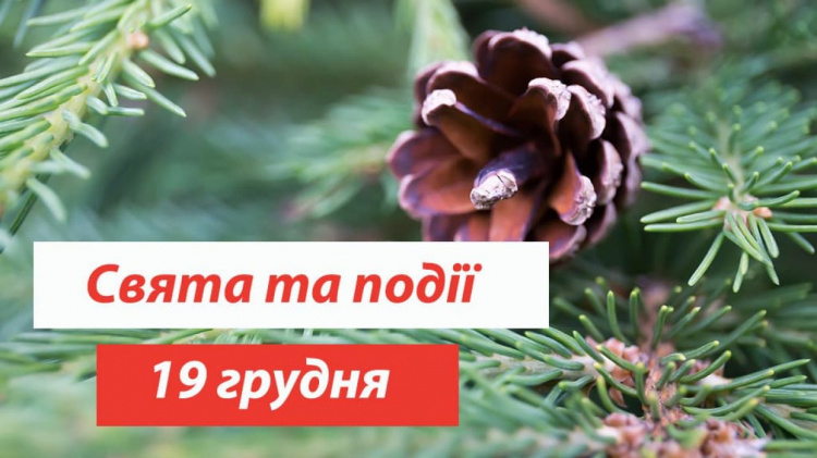 Сьогодні заборонено важко працювати: традиції та прикмети 19 грудня