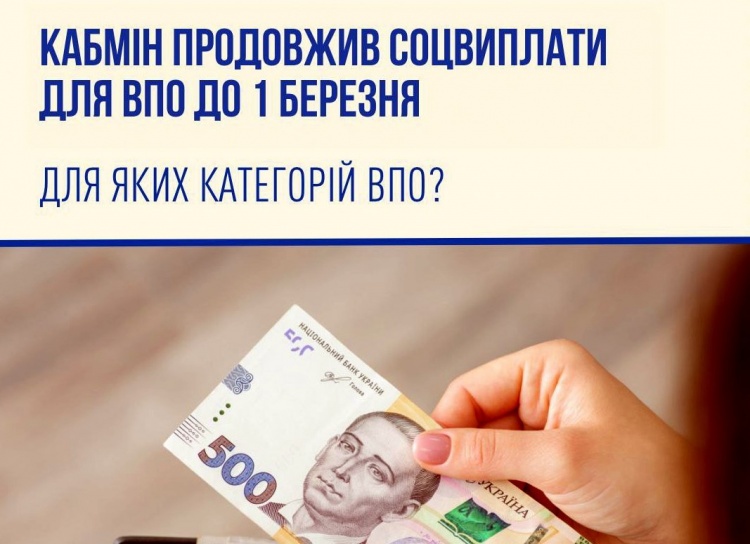 Кабмін продовжив до 1 березня соціальні виплати усім українцям, які мають статус ВПО