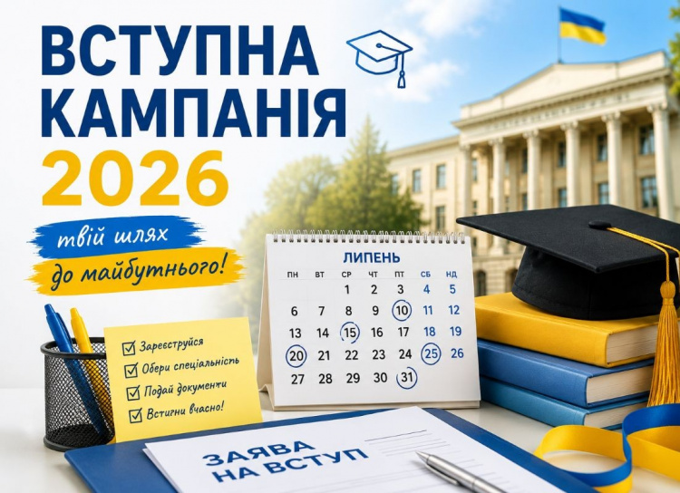Вступна кампанія-2026: які важливі дати у липні не можна пропустити абітурієнтам