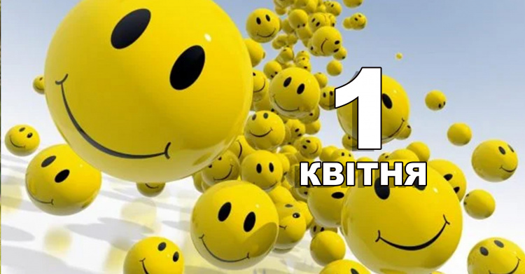 Сьогодні не варто влаштовувати гучні вечірки: традиції та прикмети 1 квітня