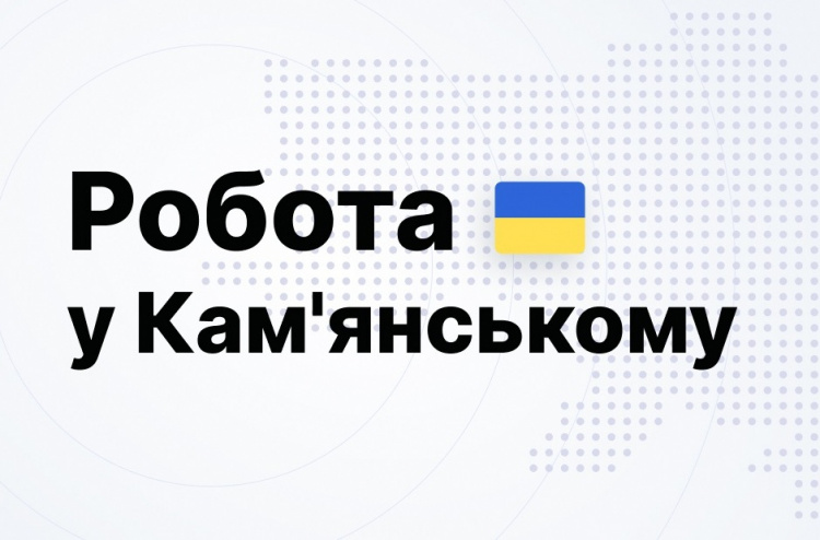 Робота в Кам'янському: міжнародна компанія у сфері харчових та агротехнологій шукає співробітників