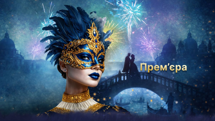 Вихідні у Дніпрі: як кам'янчанам потрапити на справжній венеціанський карнавал