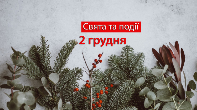 Сьогодні не варто ділитися планами на майбутнє - прикмети 2 грудня