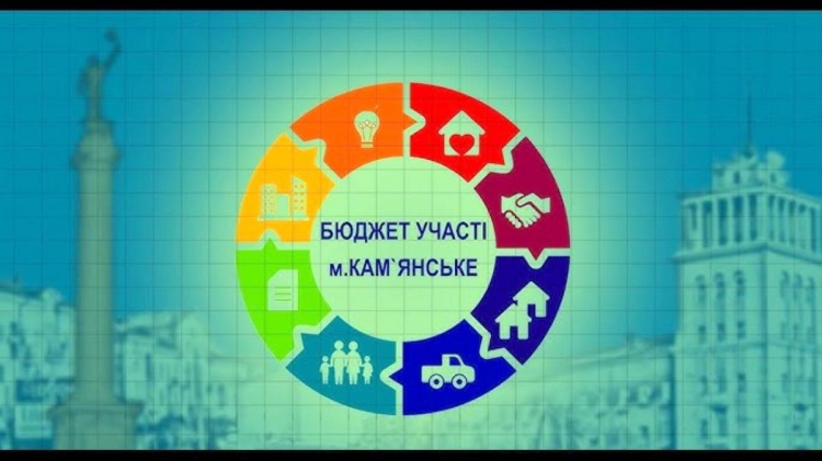 В Кам’янському стартує конкурс громадських проєктів «Бюджет участі. Місто» - подробиці від місцевої влади