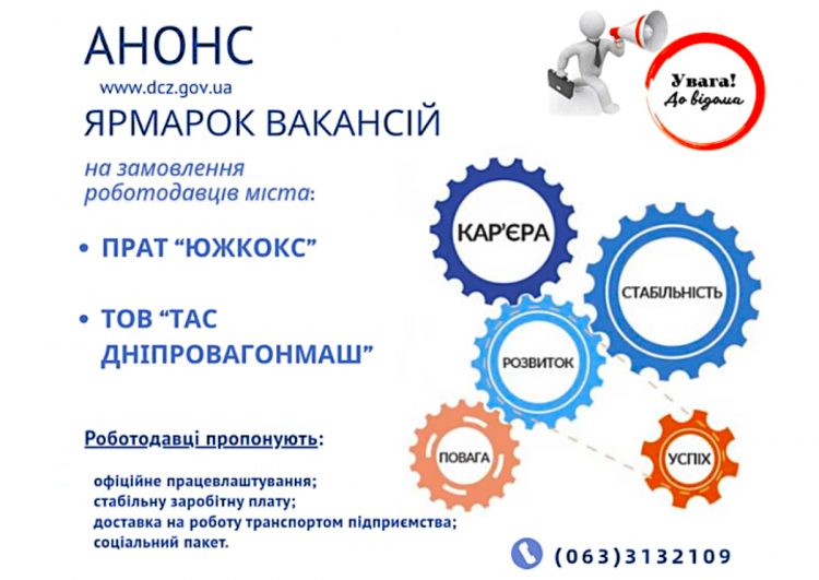 Робота у Кам'янському: Центр зайнятості проводить ярмарок вакансій на замовлення ТОВ "ТАС Дніпровагонмаш" та ПрАТ "Южкокс"