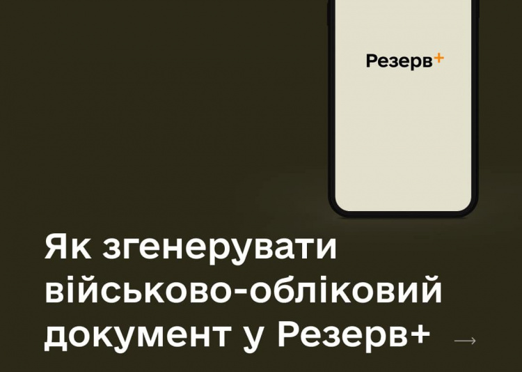 У Міноборони розповіли, як самостійно згенерувати документ у застосунку "Резерв+"