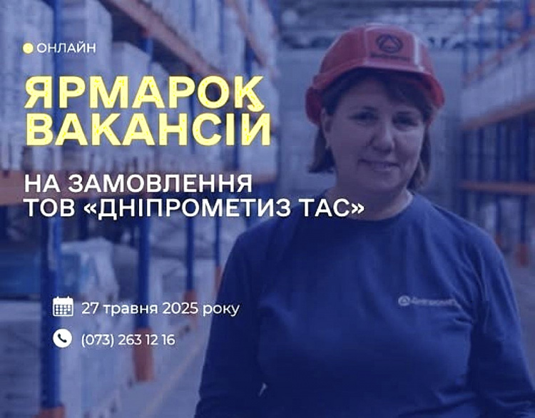 Центр зайнятості проводить ярмарок вакансій на замовлення ТОВ «Дніпрометиз ТАС»: які вакансії пропонують
