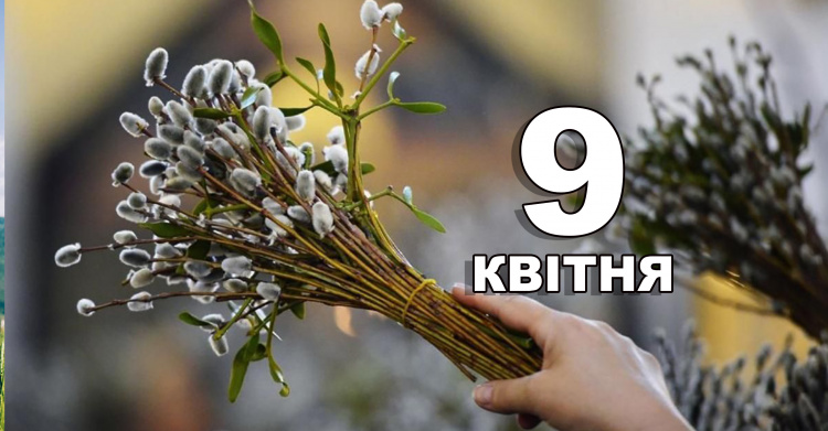 Сьогодні не варто ухвалювати необдумані рішення: традиції та прикмети 9 квітня