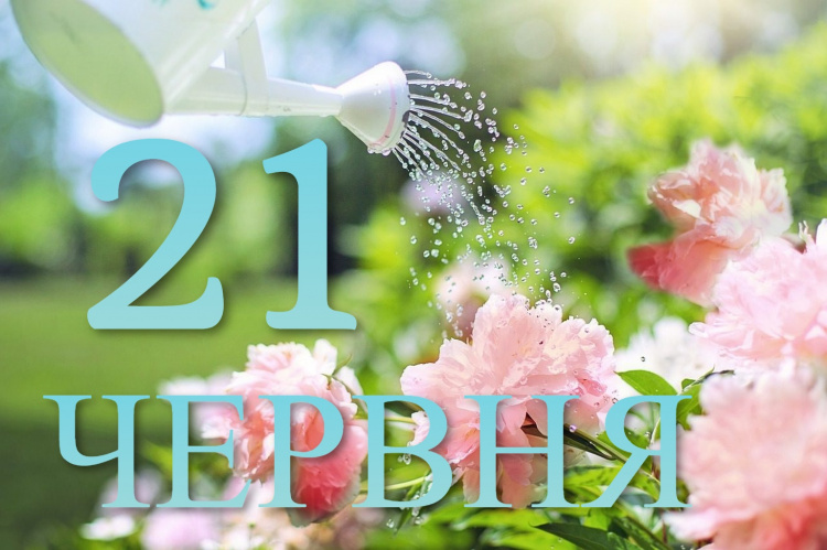 Сьогодня 21 червня: які свята та прикмети