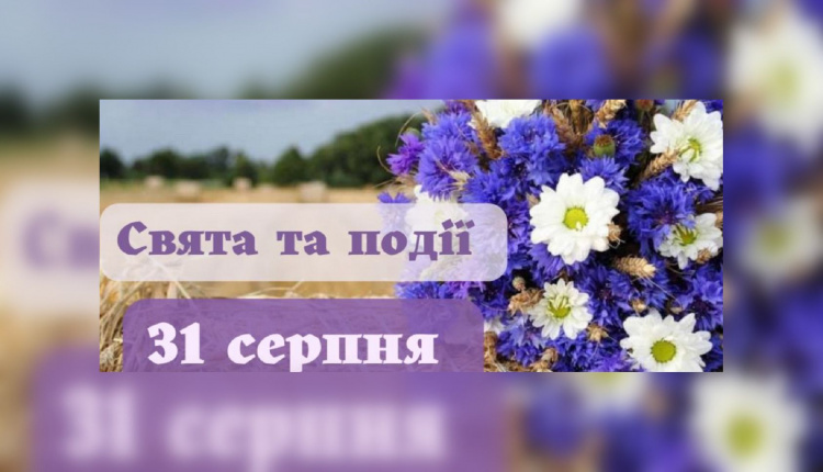Сьогодні не варто починати подорожі - традиції та прикмети 31 серпня