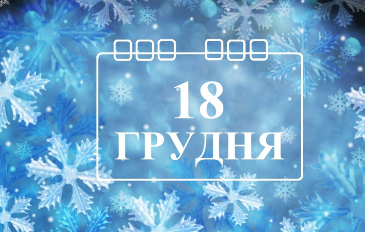 Сьогодні не можна влаштовувати гучні застілля: традиції та прикмети 18 грудня