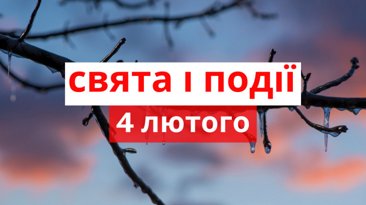 Сьогодні заборонено лихословити, лаятися: традиції та прикмети 4 лютого