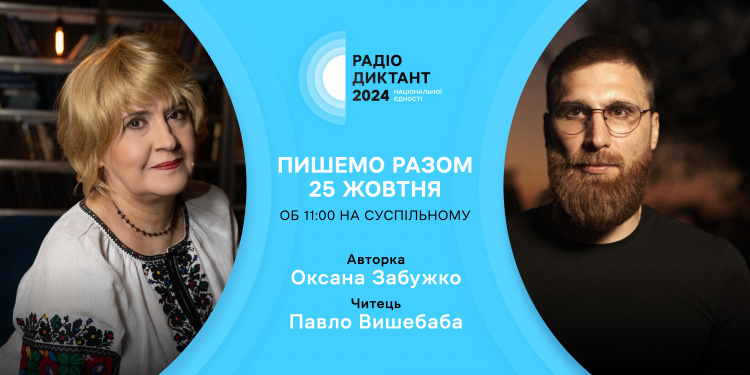 В цьому році Радіодиктант національної єдності читатиме поет, нині військовий, Павло Вишебаба