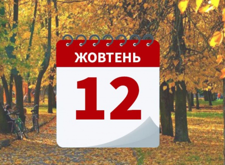 Сьогодні не можна лінуватися, інакше удача пройде стороною - прикмети 12 жовтня