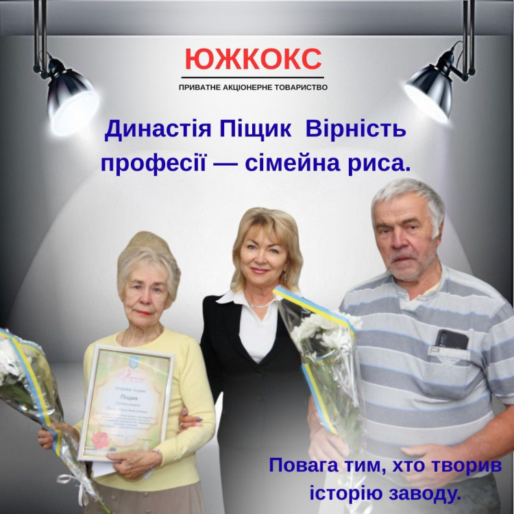 Зв'язані з підприємством поколіннями: «ЮЖКОКС» відзначив родину Піщик