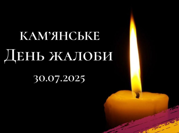 Завтра, 30 липня, у Кам’янському оголошено День жалоби