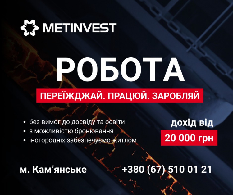Металургійна кар'єра з нуля: "Метінвест" пропонує роботу, навчання та житло у Кам'янському