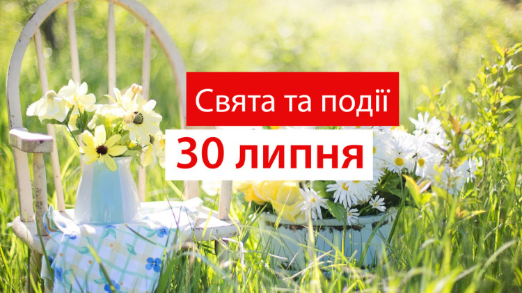 Сьогодні не можна відмовляти людям у допомозі - традиції та прикмети 30 липня