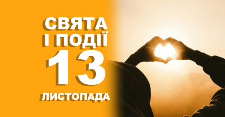 Сьогодні заборонено сваритися, ображатися, лаятися: традиції та прикмети 13 листопада