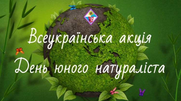 “День юного натураліста” відсвяткували у Кам'янському