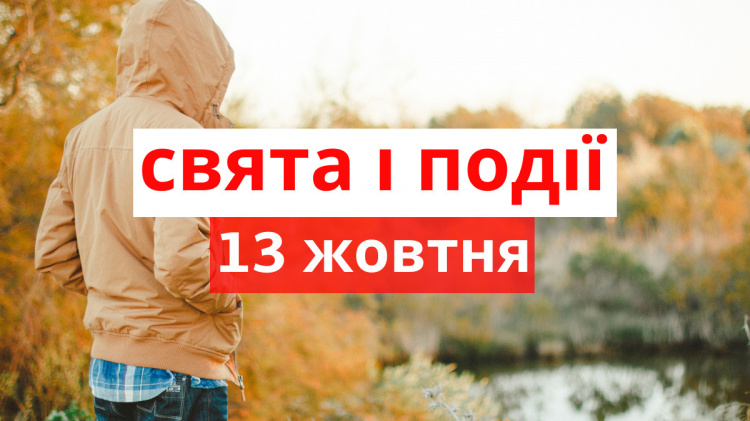 Сьогодні не можна кликати до себе додому незнайомих людей: традиції та прикмети 13 жовтня