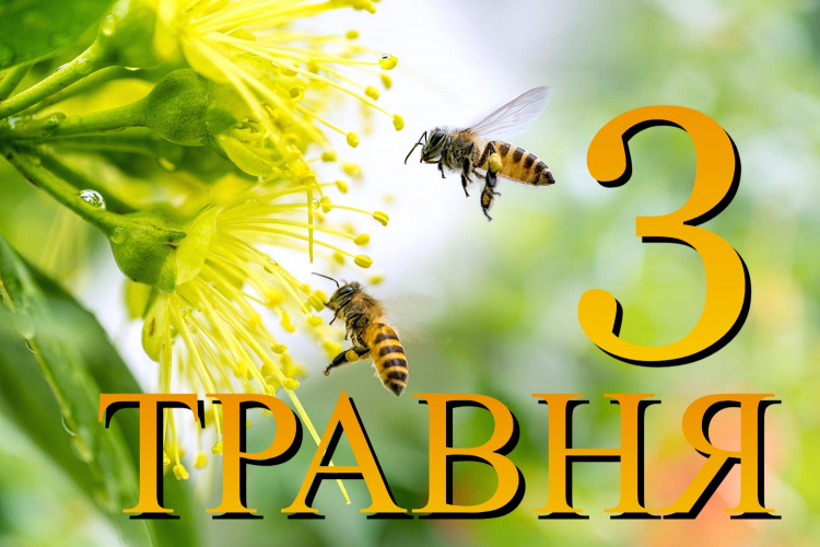 Яке свято, народні прикмети, іменини 3 травня