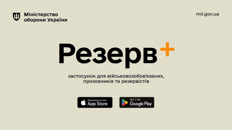 Міноборони розвіяло 5 міфів про застосунок Резерв+