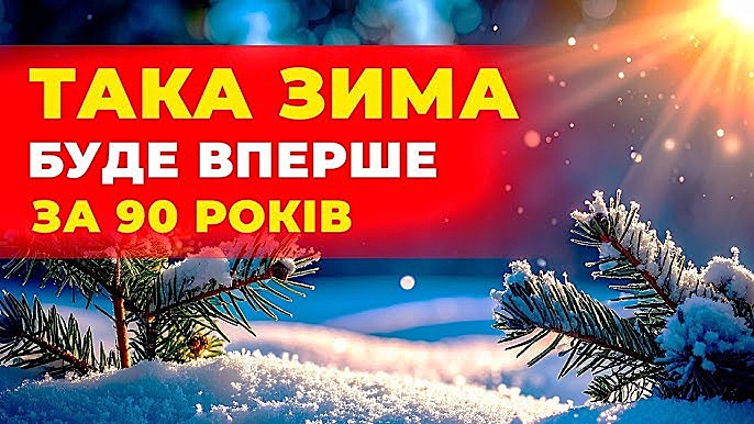 Якою буде зима 2025-2026 в Україні – детальний прогноз