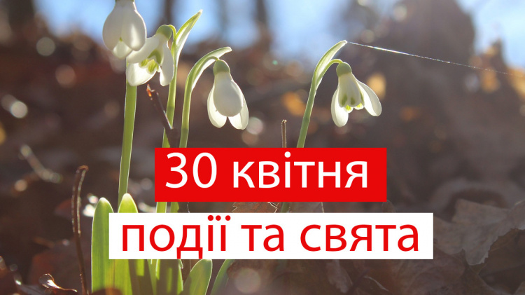 Сьогодні заборонено проводити або відвідувати розважальні заходи - традиції та прикмети 30 квітня