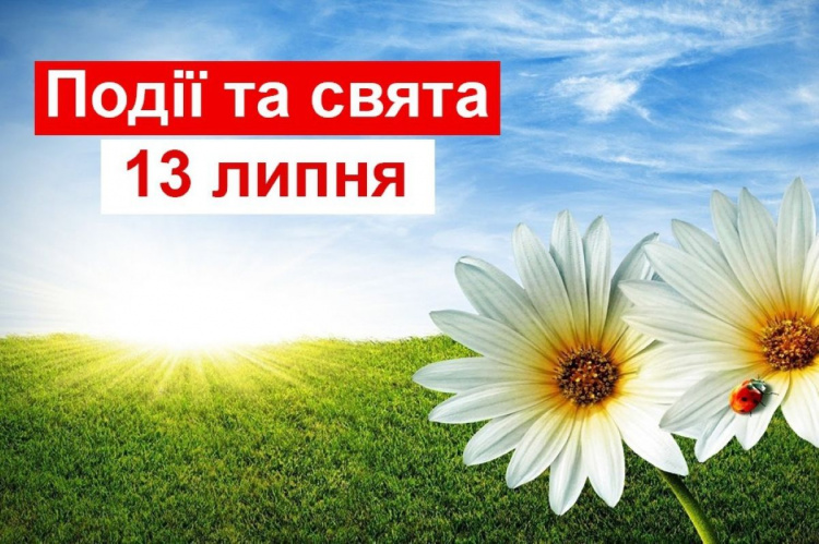 традиції та прикмети 13 липня