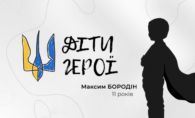  «Діти-Герої» - Максим Бородін з Кам’янського