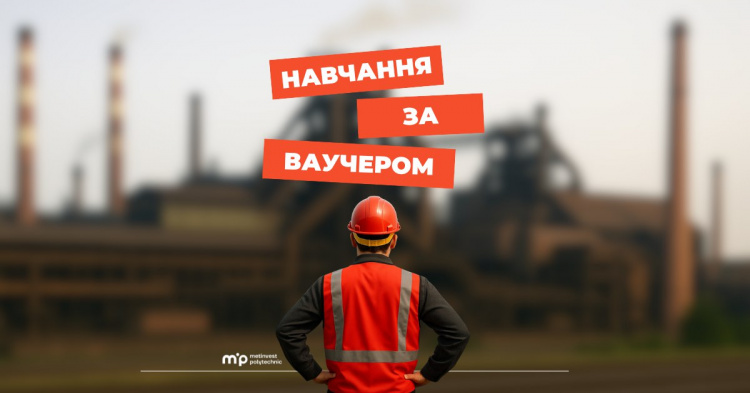 Метінвест Політехніка запрошує на навчання за ваучером від Державної служби зайнятості