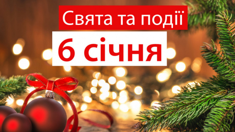 Сьогодні не можна полювати і копати землю: прикмети та традиції 6 січня
