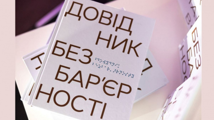 Коректне спілкування без помилок: чому варто прочитати «Довідник безбар’єрності»