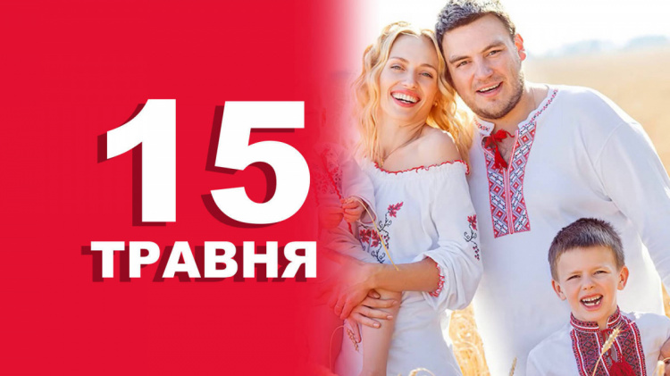  Традиції та прикмети 15 травня