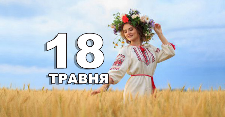  традиції та прикмети 18 травня
