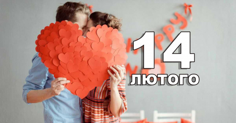 14 лютого відзначаємо День святого Валентина: традиції та прикмети