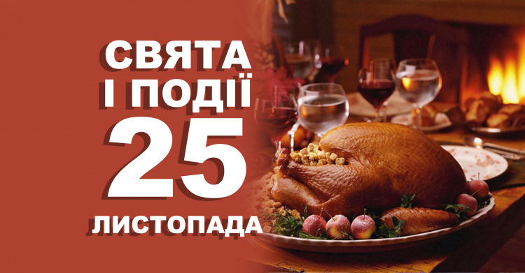 Сьогодні не можна сваритись, лаятись та ображати: традиції та прикмети 25 листопада