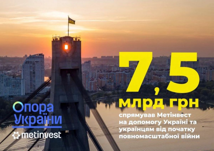 Сталеве серце б’ється: Метінвест спрямував на підтримку України 7,5 млрд гривень