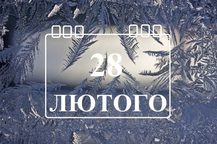 Сьогодні великі покупки можуть виявитися невдалими - традиції та прикмети 28 лютого