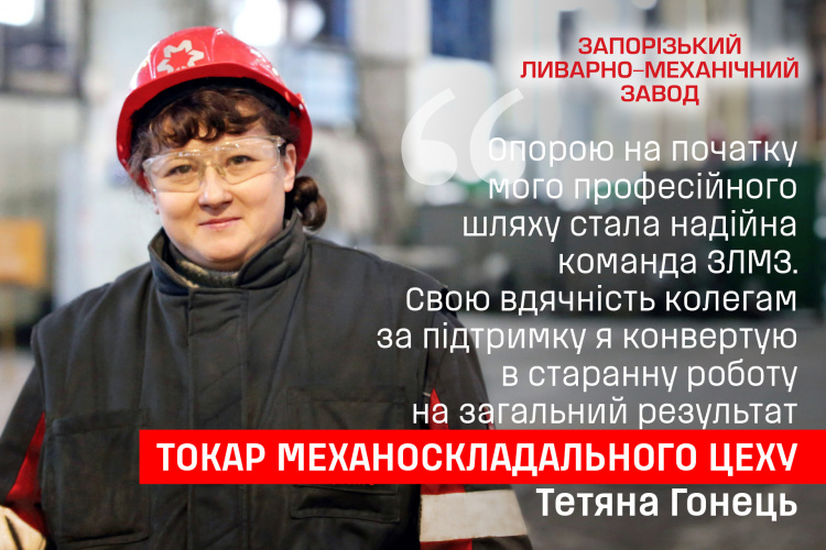 Історія успіху, яка надихає - Тетяна Гонець поділилась досвідом праці токарем у механоскладальному цеху ЗЛМЗ