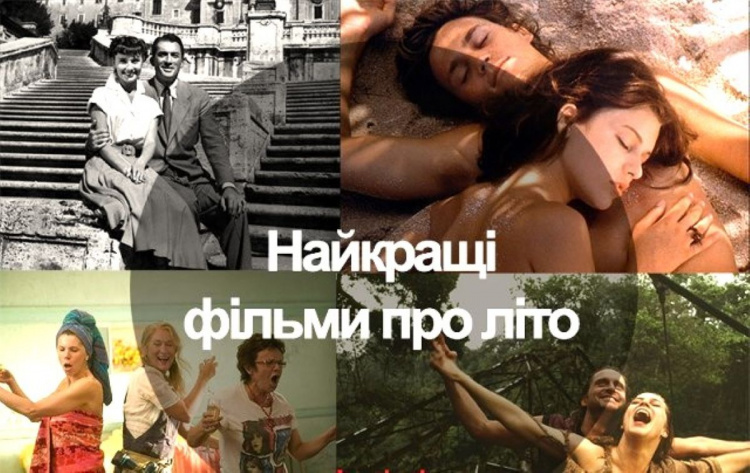Кіно з присмаком літа: пропонуємо подивитися фільми, що пахнуть сонцем, кавунами й пригодами