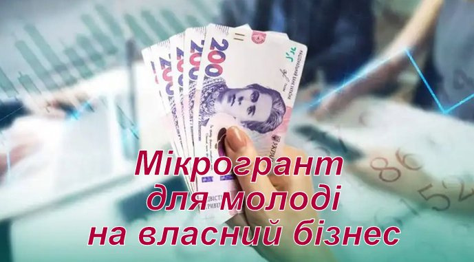 Молоді підприємці Кам'янського можуть отримати від держави 150 тисяч гривень на старт власного бізнесу