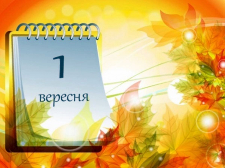 Сьогодні не можна думати про погане та скаржитися на життя - прикмети 1 вересня