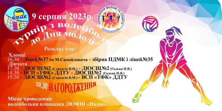 У Кам'янському проведуть волейбольний турнір до Дня молоді