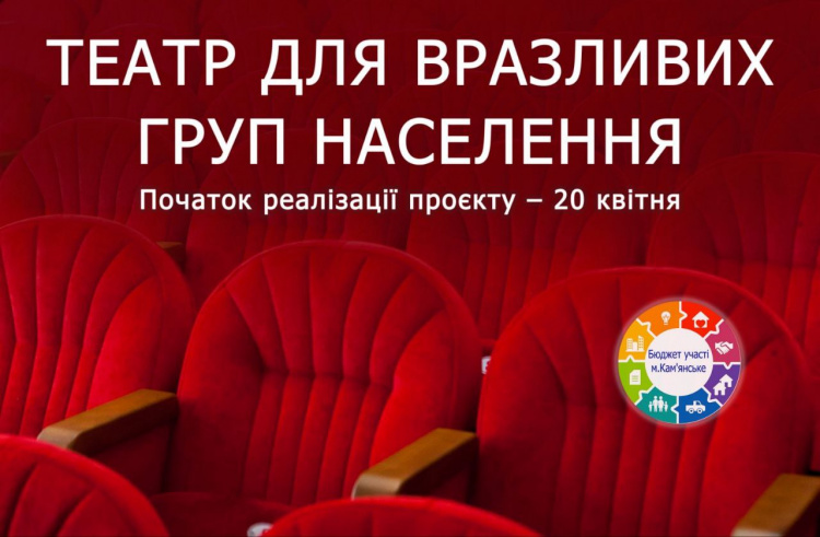 Доступ до культури для всіх: театр Кам'янського пропонує квитки за одну гривню