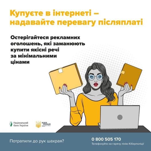 Як не стати жертвою шахраїв під час онлайн-шопінгу: кіберполіція нагадує правила безпеки